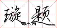 田英章璇题行书怎么写