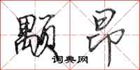 田英章颙昂行书怎么写