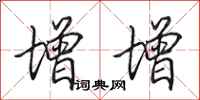 田英章增增行书怎么写