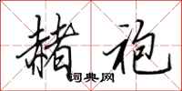田英章赭袍行书怎么写