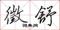 田英章徵舒行书怎么写