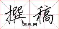 田英章撰稿行书怎么写