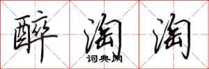 田英章醉淘淘行书怎么写