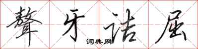 田英章聱牙诘屈行书怎么写