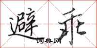 田英章避乖行书怎么写