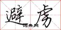 田英章避虏行书怎么写