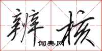 田英章辨核行书怎么写