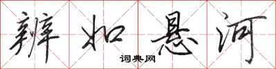 田英章辨如悬河行书怎么写