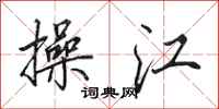 田英章操江行书怎么写