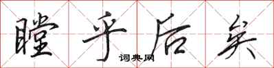 田英章瞠乎后矣行书怎么写