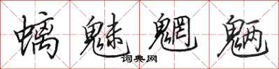 田英章螭魅魍魉行书怎么写