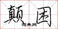 田英章颠困行书怎么写