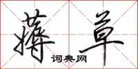 田英章薅草行书怎么写
