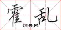 田英章霍乱行书怎么写