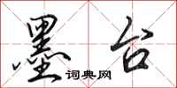 田英章墨台行书怎么写