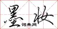 田英章墨妆行书怎么写