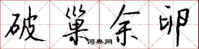 钱沛云破巢余卵行书怎么写