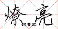 田英章燎亮行书怎么写