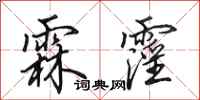 田英章霖霪行书怎么写