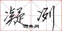 田英章凝冽行书怎么写