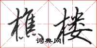 田英章樵楼行书怎么写