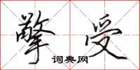 田英章擎受行书怎么写