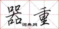 田英章器重行书怎么写