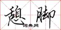 田英章憩脚行书怎么写