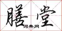 田英章膳堂行书怎么写