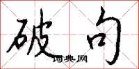 钱沛云破句行书怎么写