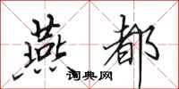 田英章燕都行书怎么写
