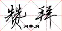 田英章赞拜行书怎么写