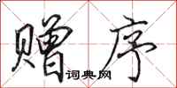 田英章赠序行书怎么写