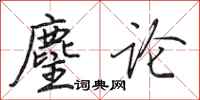 田英章麈论行书怎么写