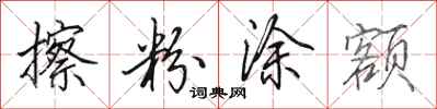 田英章擦粉涂额行书怎么写