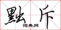 田英章黜斥行书怎么写