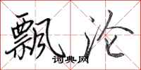 田英章飘沦行书怎么写