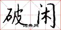 钱沛云破闲行书怎么写