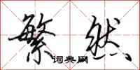 田英章繁然行书怎么写
