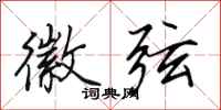 田英章徽弦行书怎么写