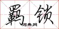 田英章羁锁行书怎么写