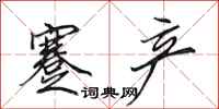 田英章蹇产行书怎么写