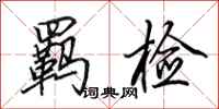 田英章羁检行书怎么写