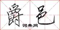 田英章爵邑行书怎么写