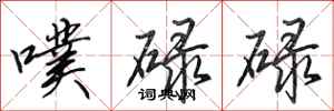 田英章噗碌碌行书怎么写