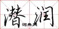 田英章潜润行书怎么写