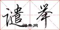 田英章谴举行书怎么写