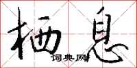 钱沛云栖息行书怎么写