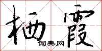 钱沛云栖霞行书怎么写