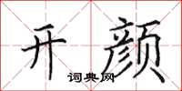 田英章开颜楷书怎么写